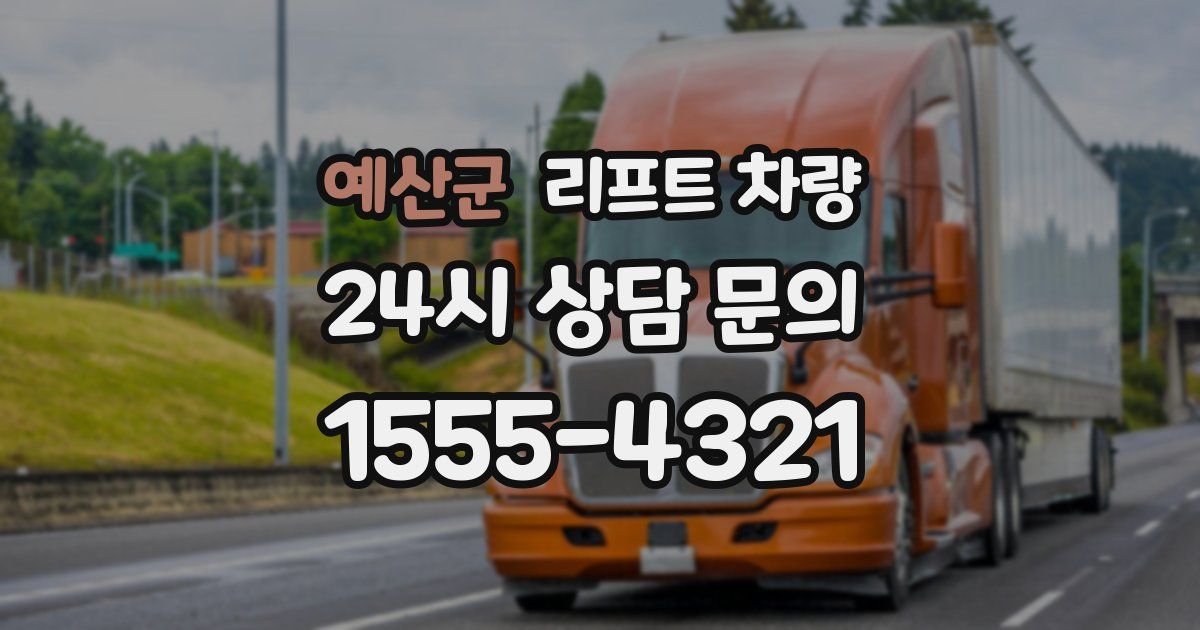 예산군 리프트 차량