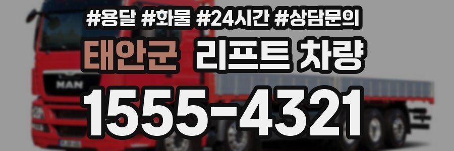 태안군 리프트 차량