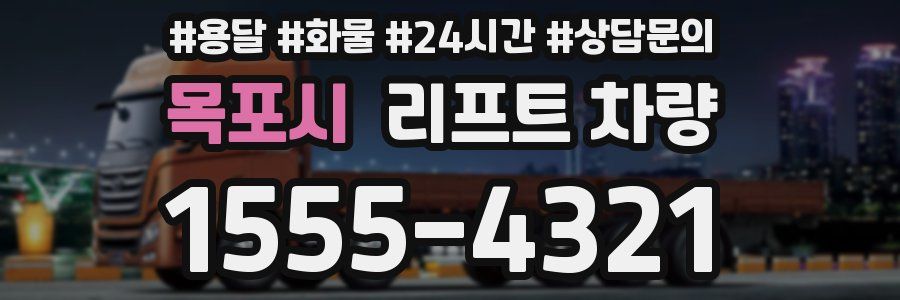 목포시 리프트 차량
