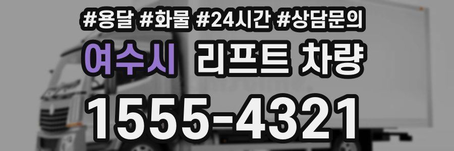 여수시 리프트 차량
