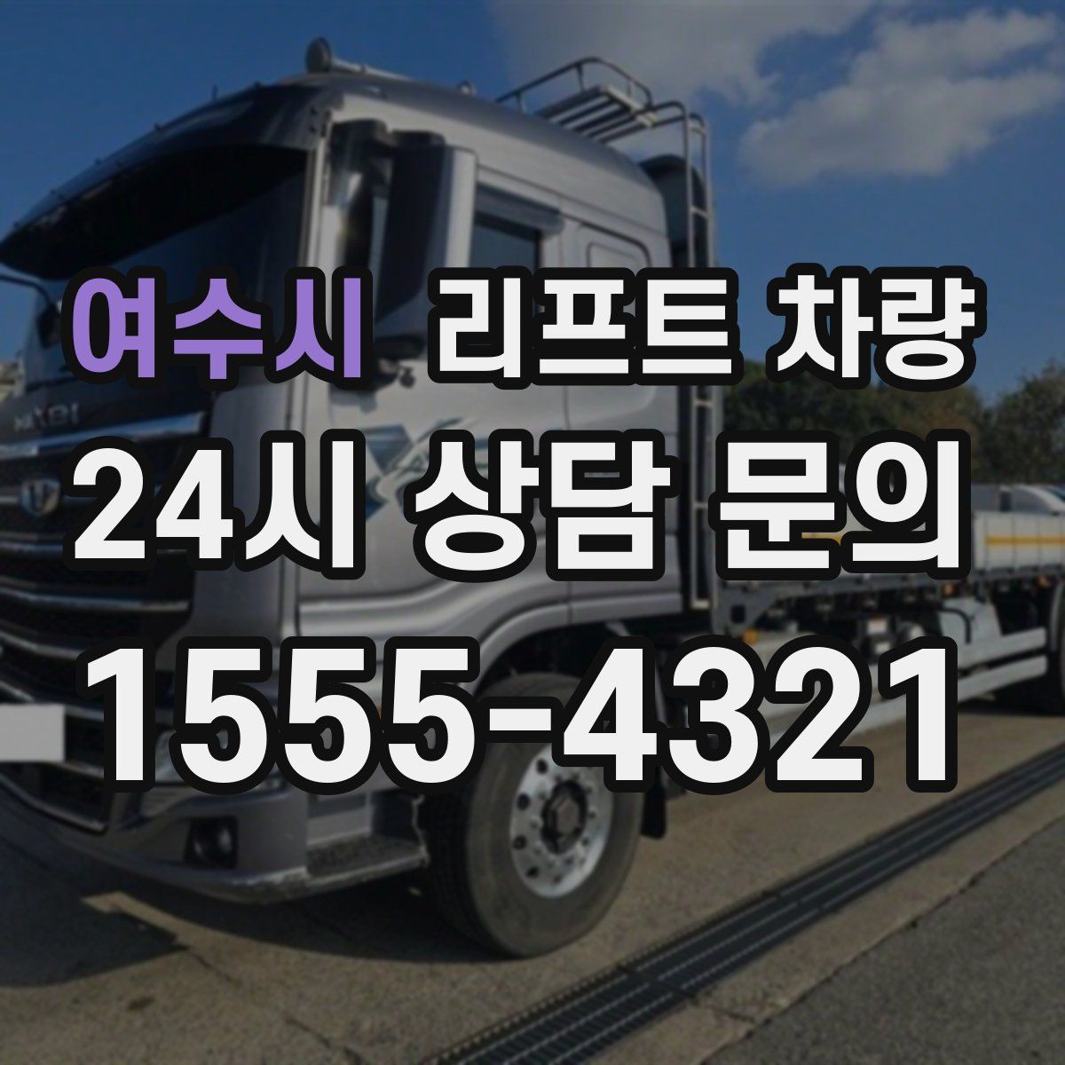 여수시 리프트 차량