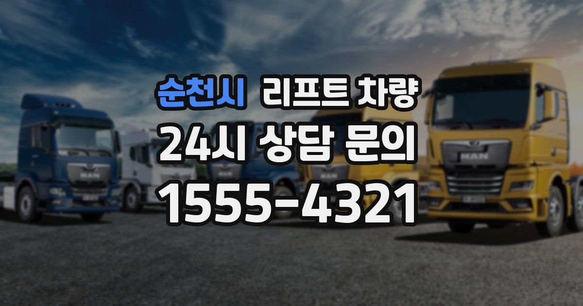 순천시 리프트 차량
