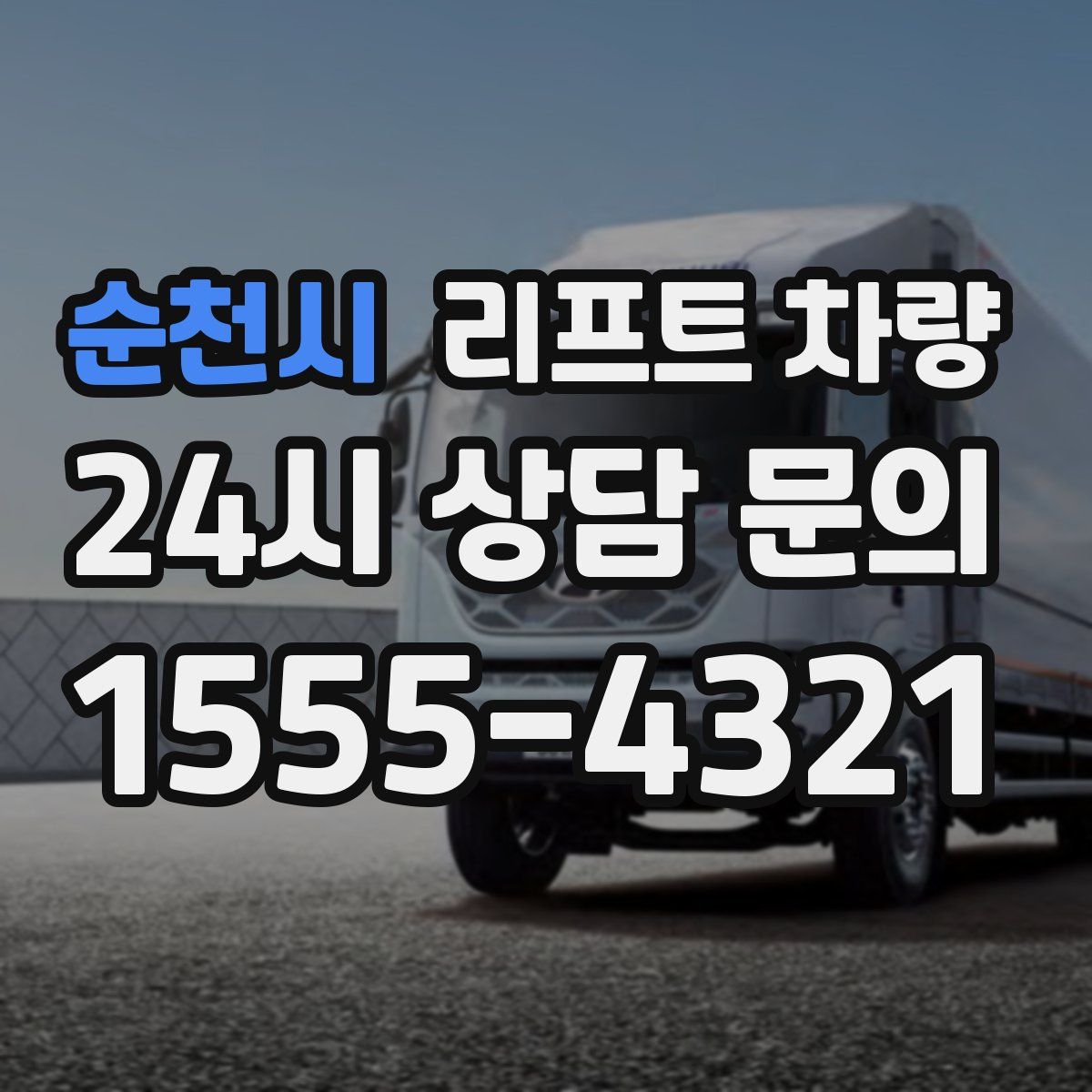 순천시 리프트 차량