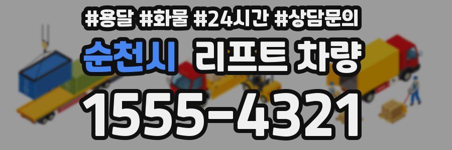 순천시 리프트 차량