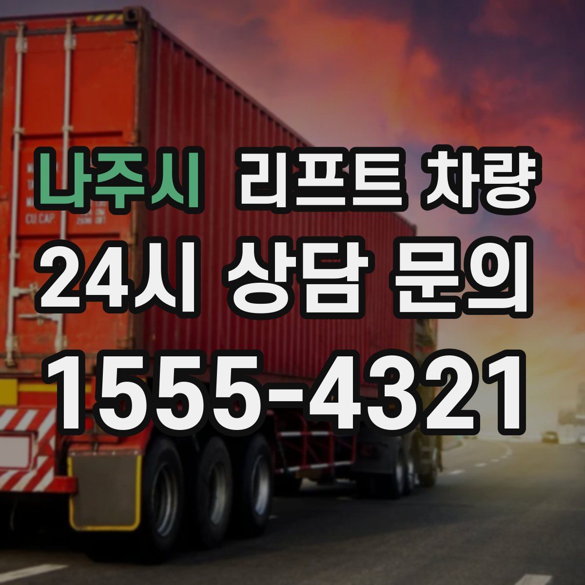 나주시 리프트 차량
