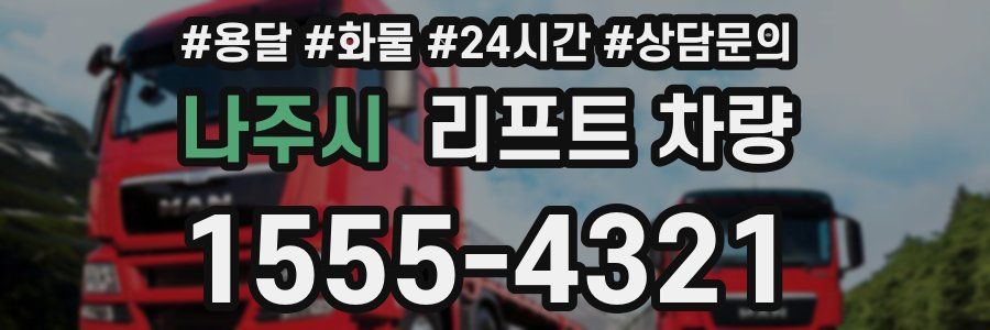 나주시 리프트 차량