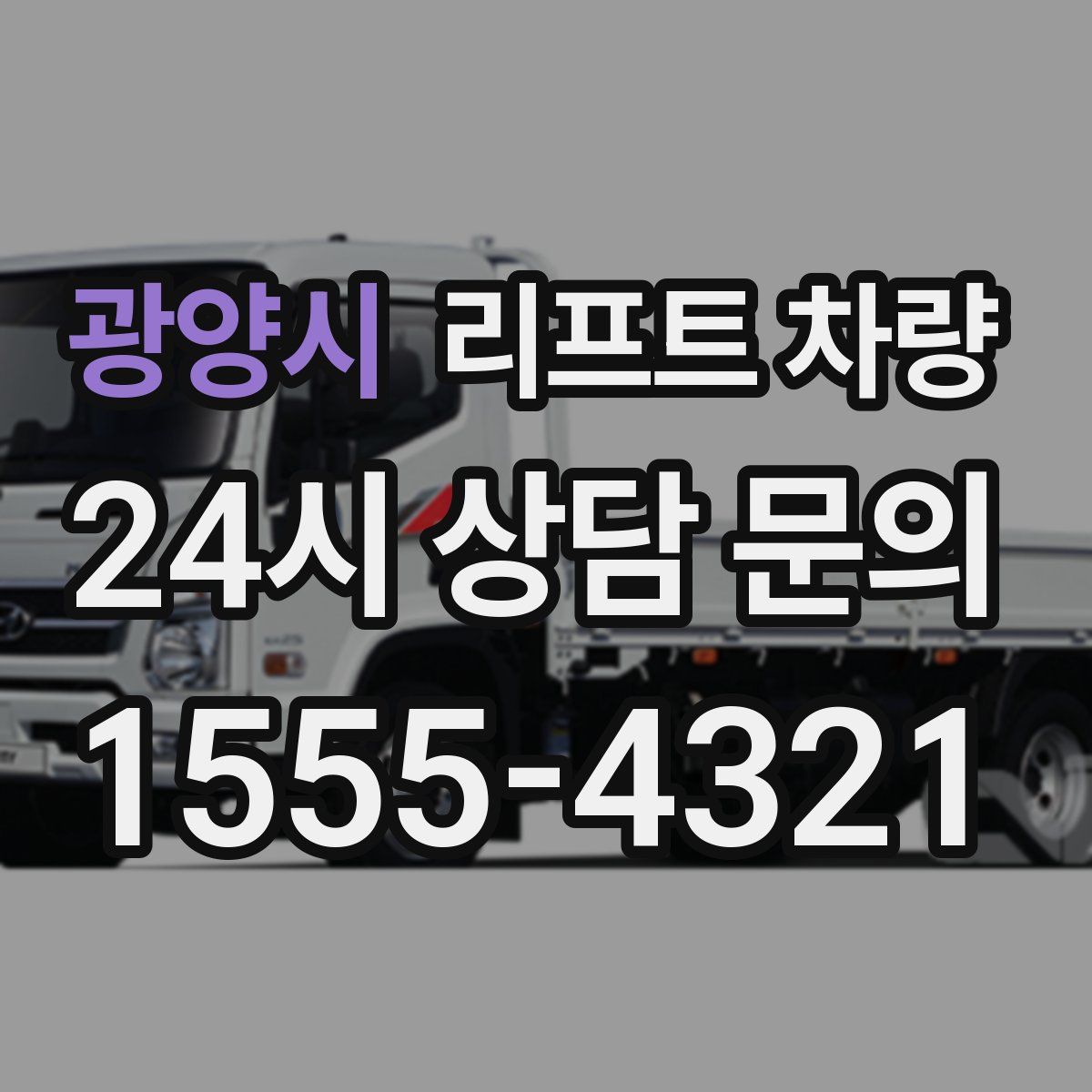 광양시 리프트 차량