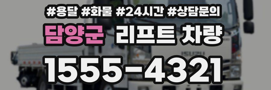 담양군 리프트 차량
