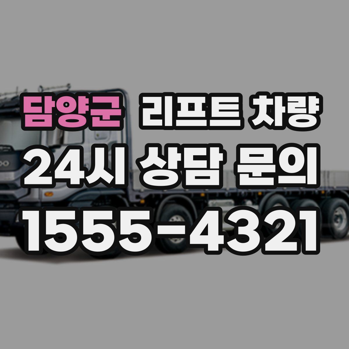 담양군 리프트 차량