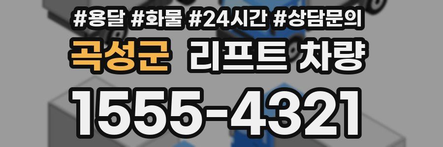 곡성군 리프트 차량