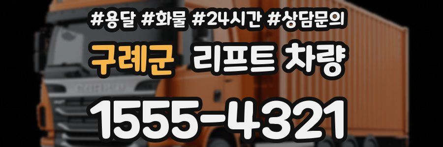 구례군 리프트 차량