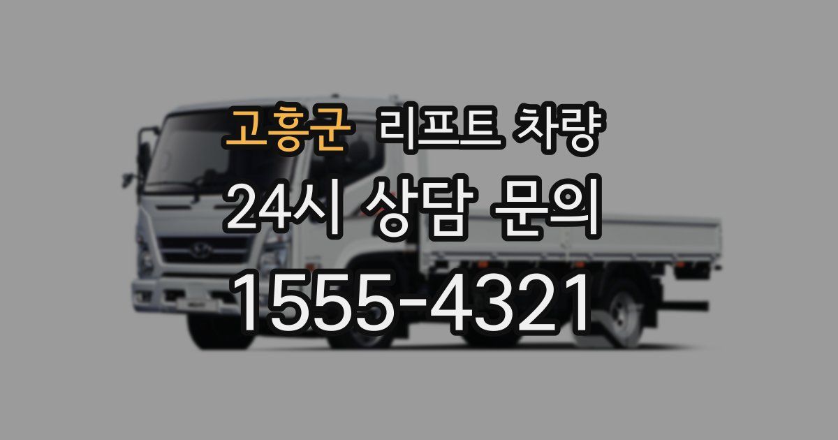 고흥군 리프트 차량
