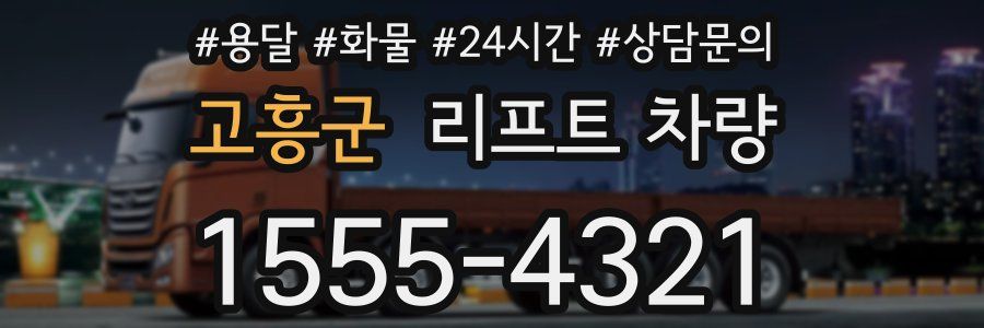 고흥군 리프트 차량
