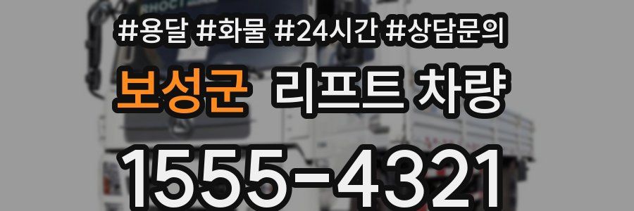보성군 리프트 차량