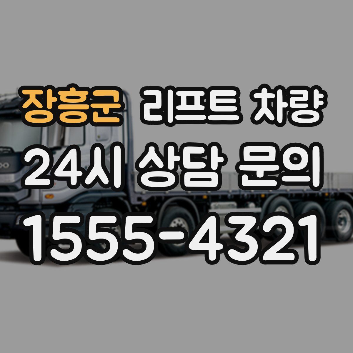 장흥군 리프트 차량