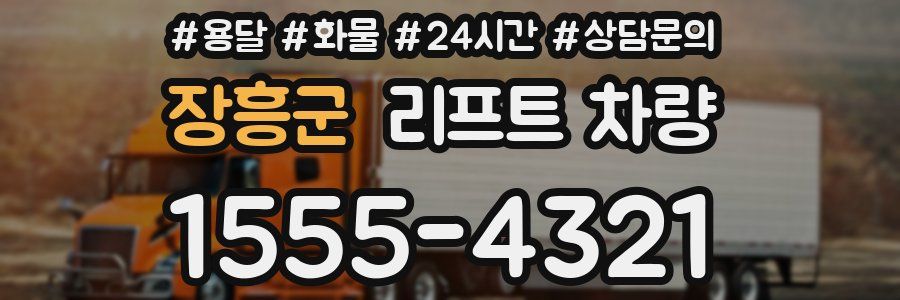 장흥군 리프트 차량