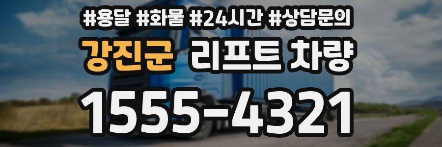 강진군 리프트 차량