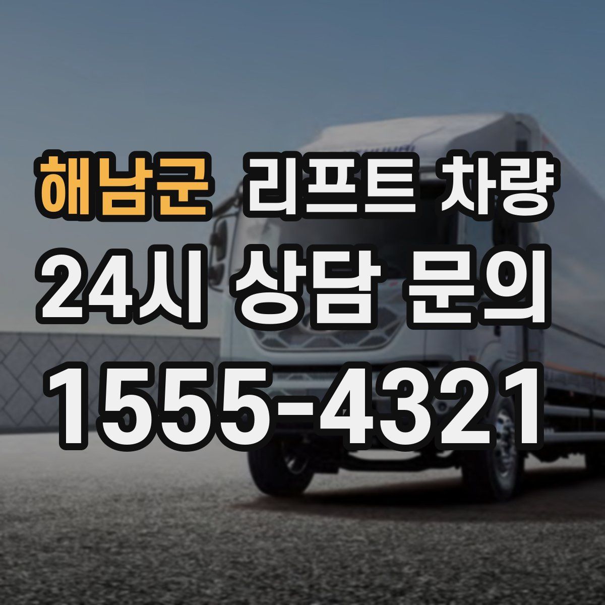 해남군 리프트 차량