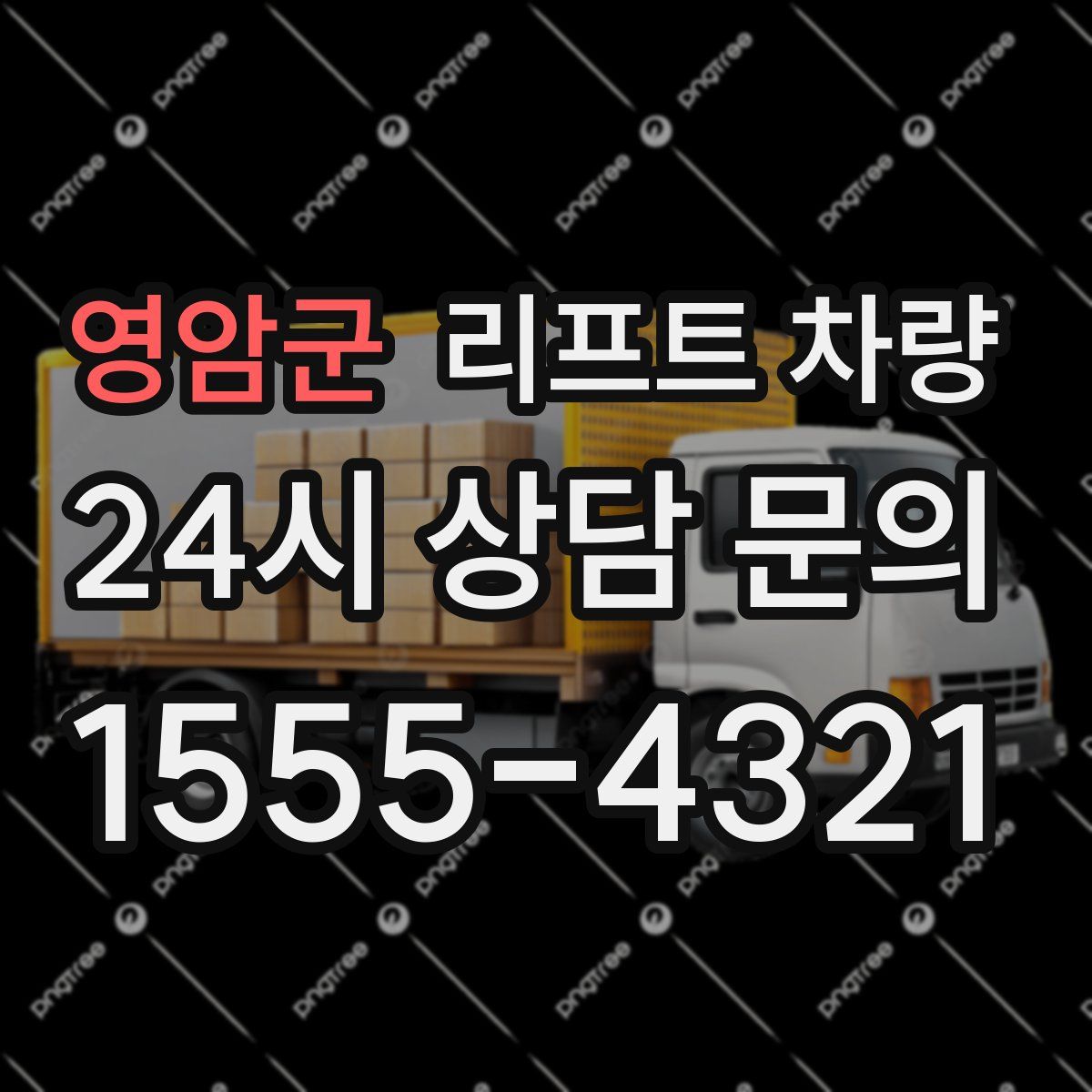 영암군 리프트 차량