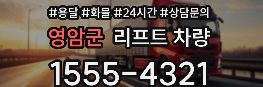 영암군 리프트 차량