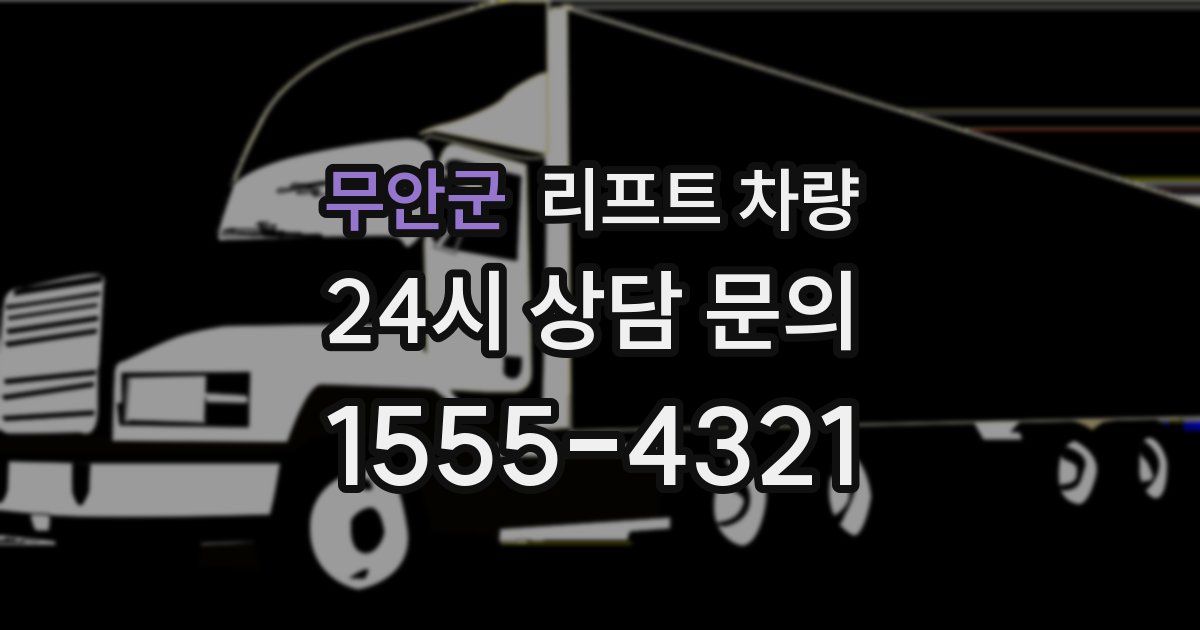 무안군 리프트 차량