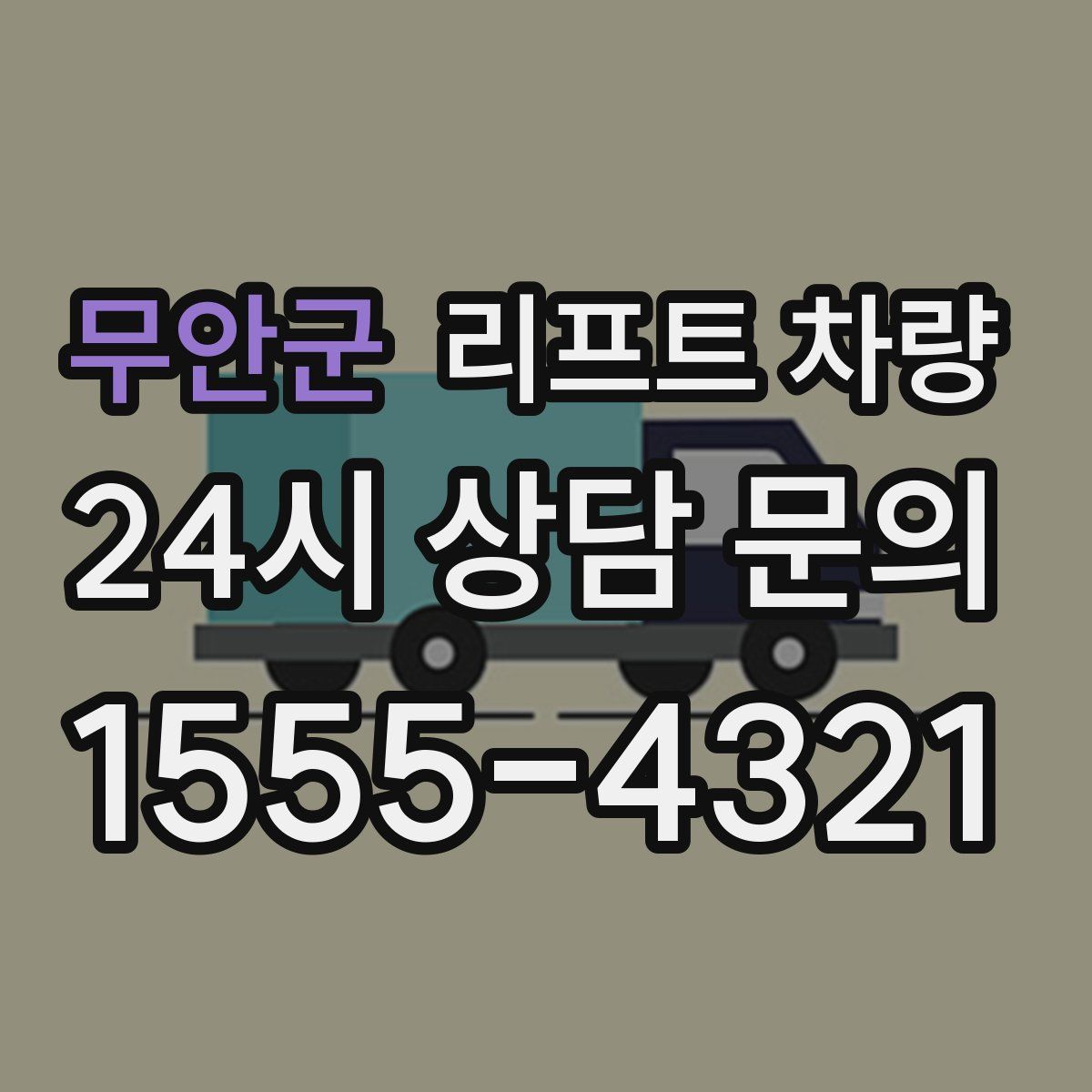 무안군 리프트 차량