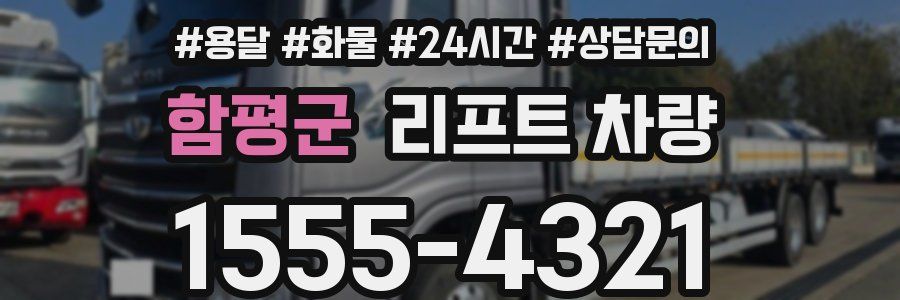 함평군 리프트 차량