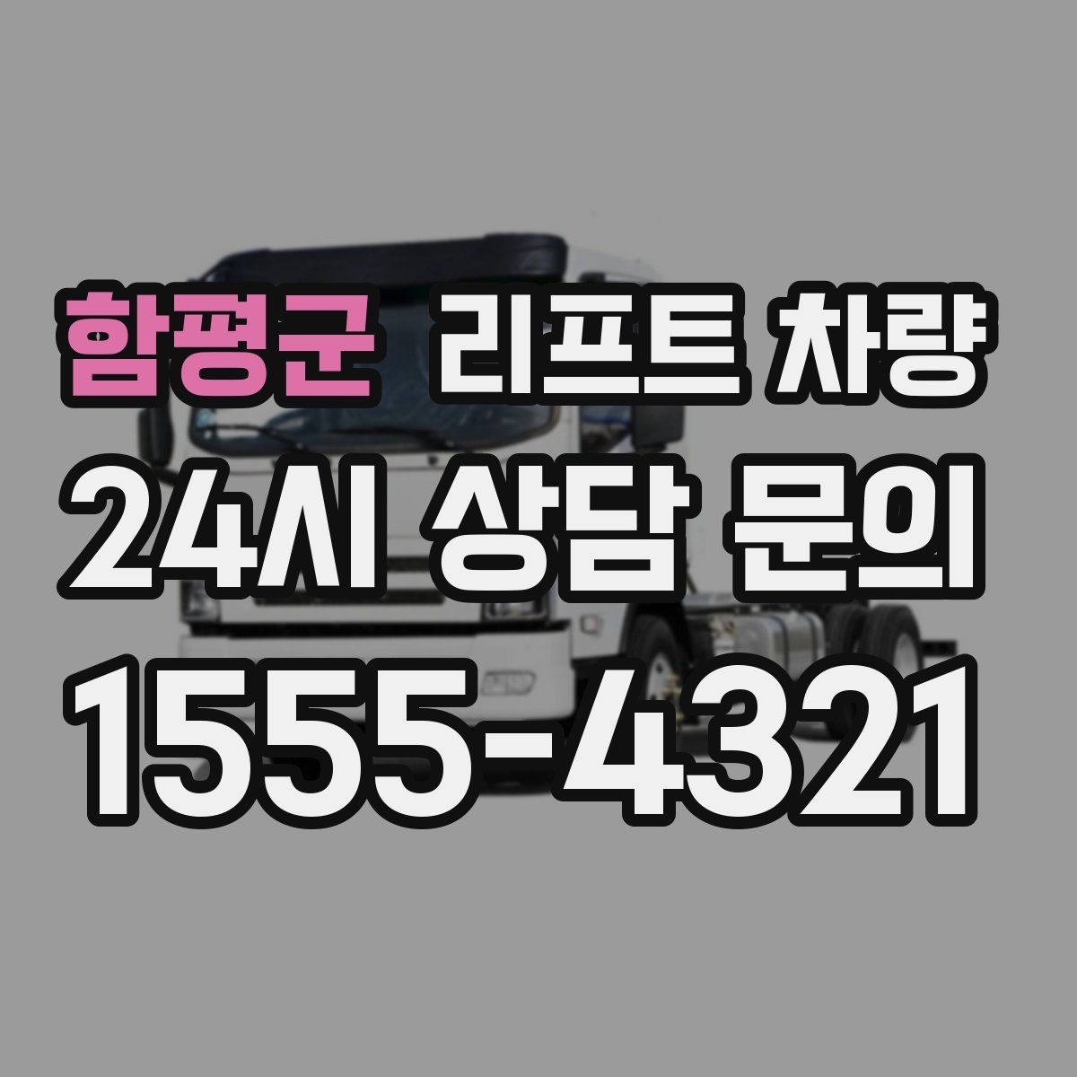 함평군 리프트 차량