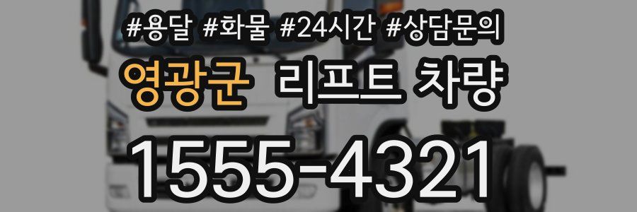 영광군 리프트 차량
