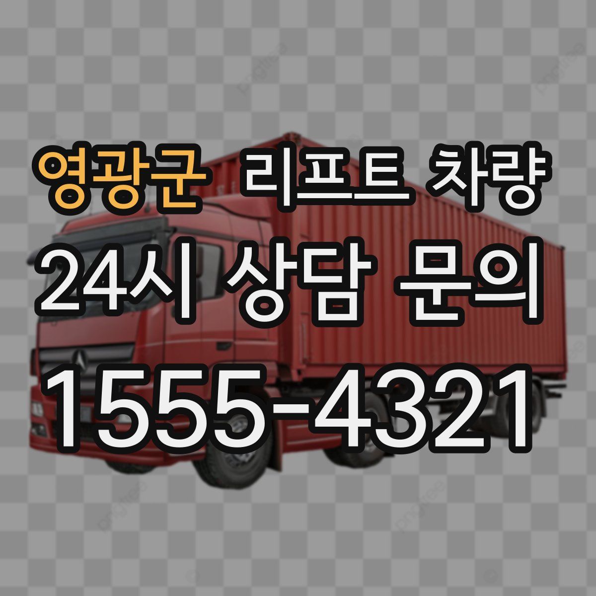 영광군 리프트 차량