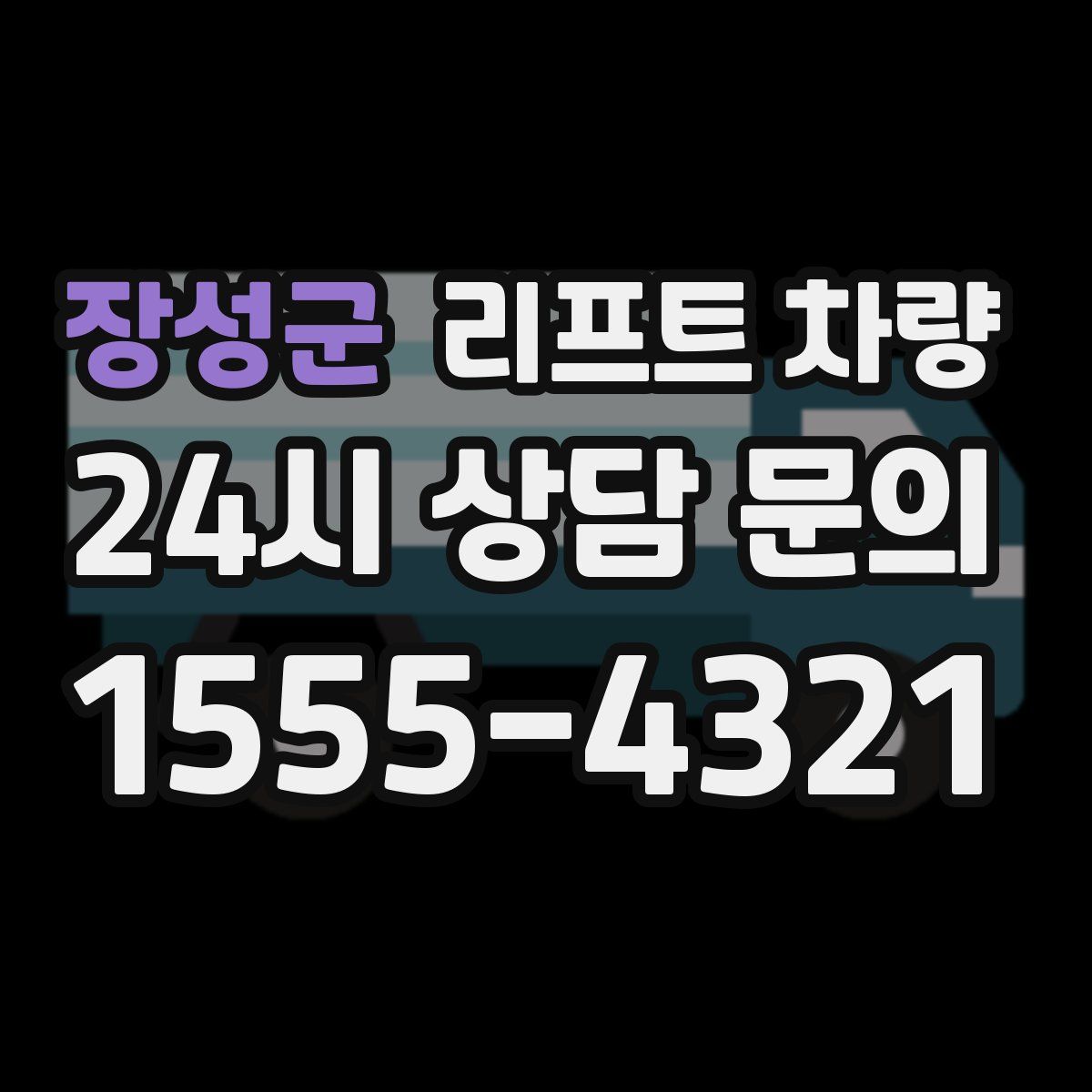 장성군 리프트 차량
