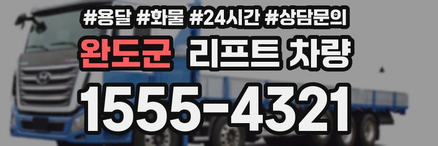 완도군 리프트 차량