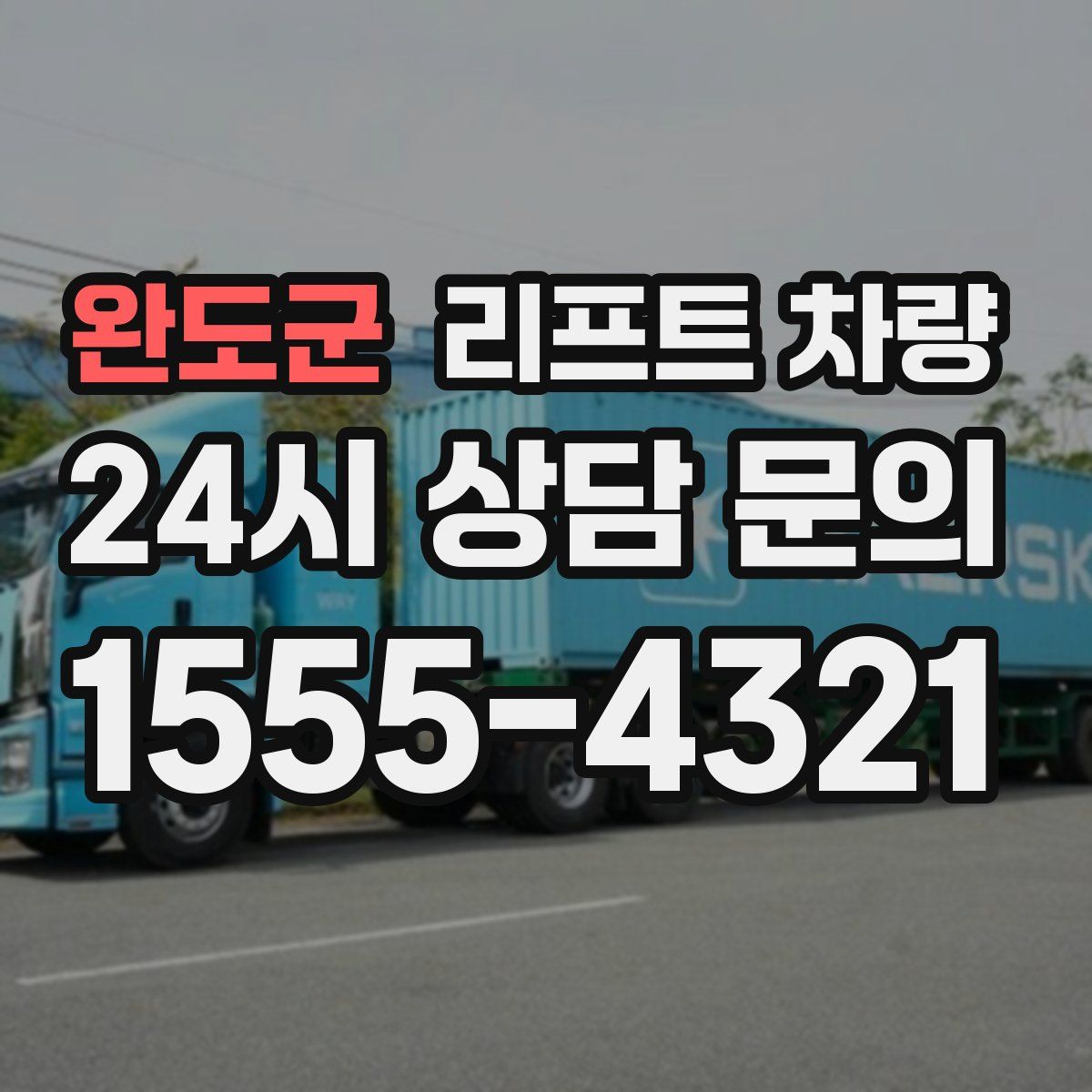 완도군 리프트 차량
