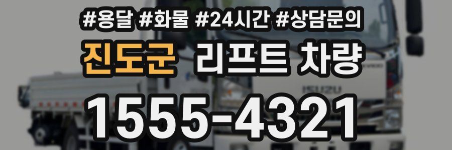 진도군 리프트 차량