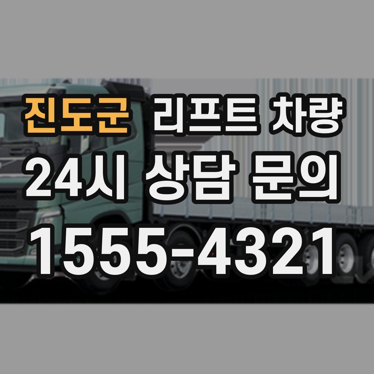 진도군 리프트 차량