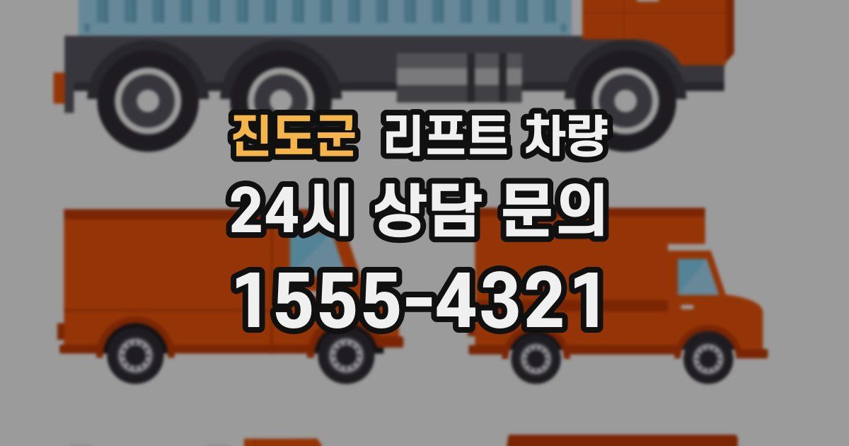 진도군 리프트 차량