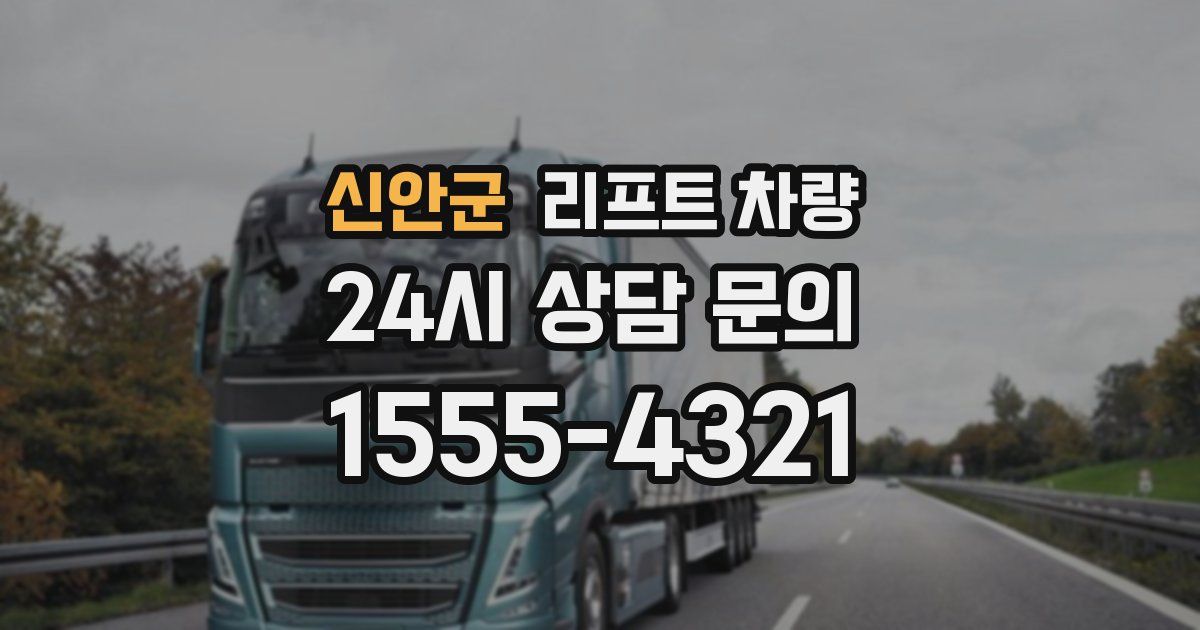 신안군 리프트 차량