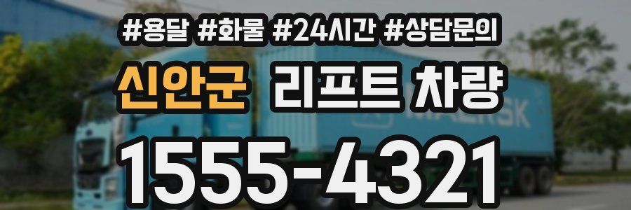 신안군 리프트 차량