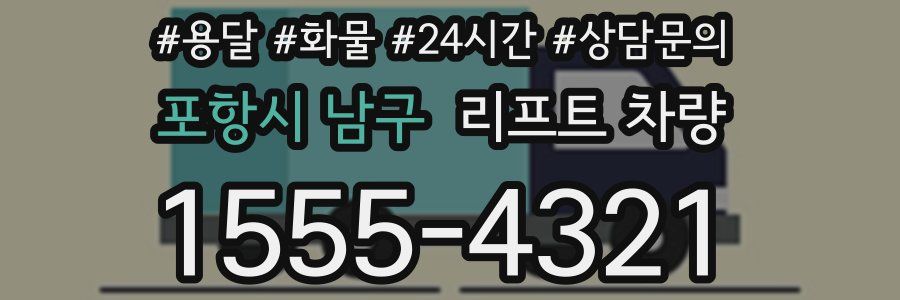 포항시 남구 리프트 차량