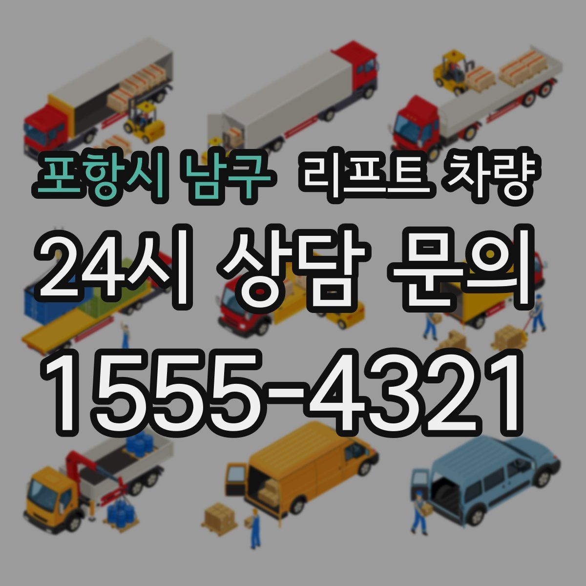 포항시 남구 리프트 차량