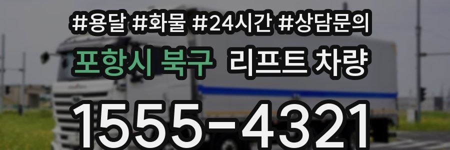 포항시 북구 리프트 차량
