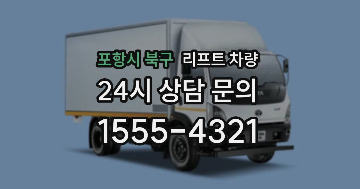 포항시 북구 리프트 차량