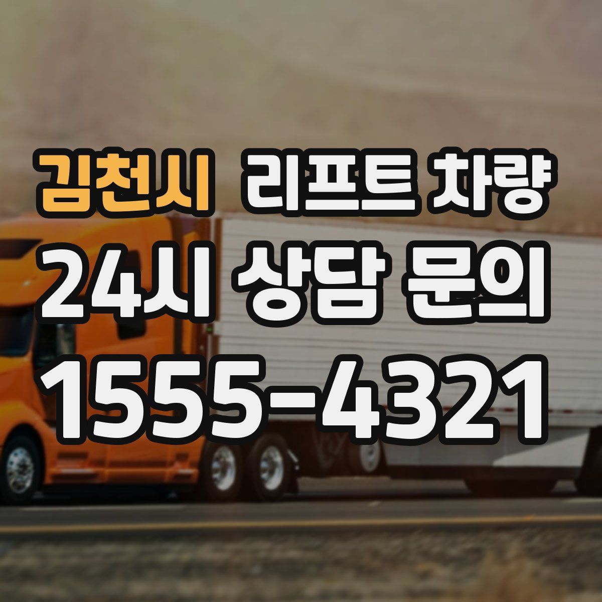 김천시 리프트 차량