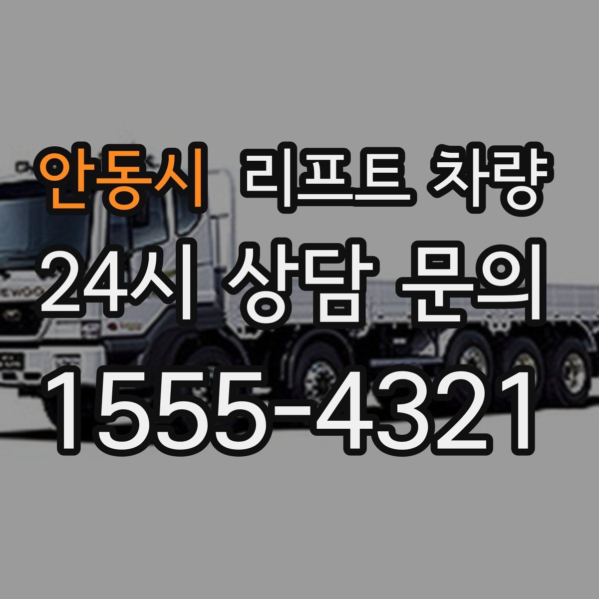 안동시 리프트 차량