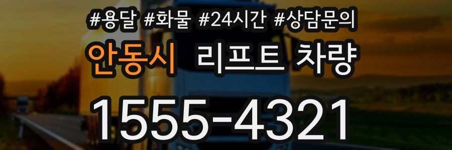 안동시 리프트 차량