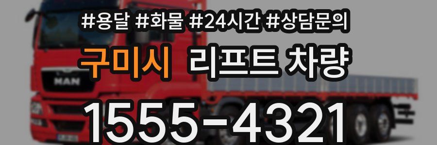 구미시 리프트 차량