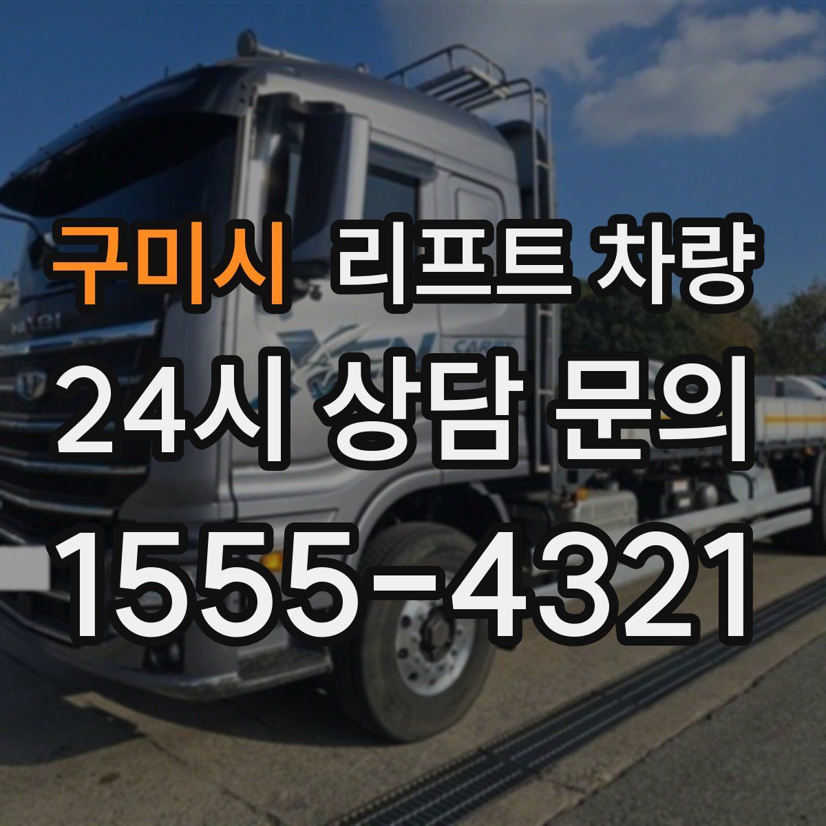 구미시 리프트 차량