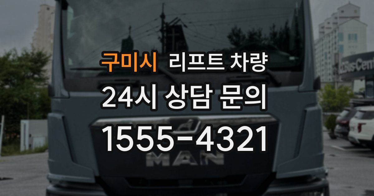 구미시 리프트 차량