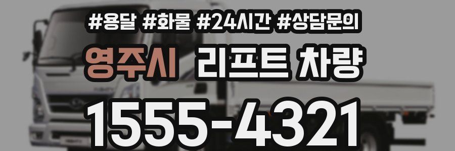 영주시 리프트 차량