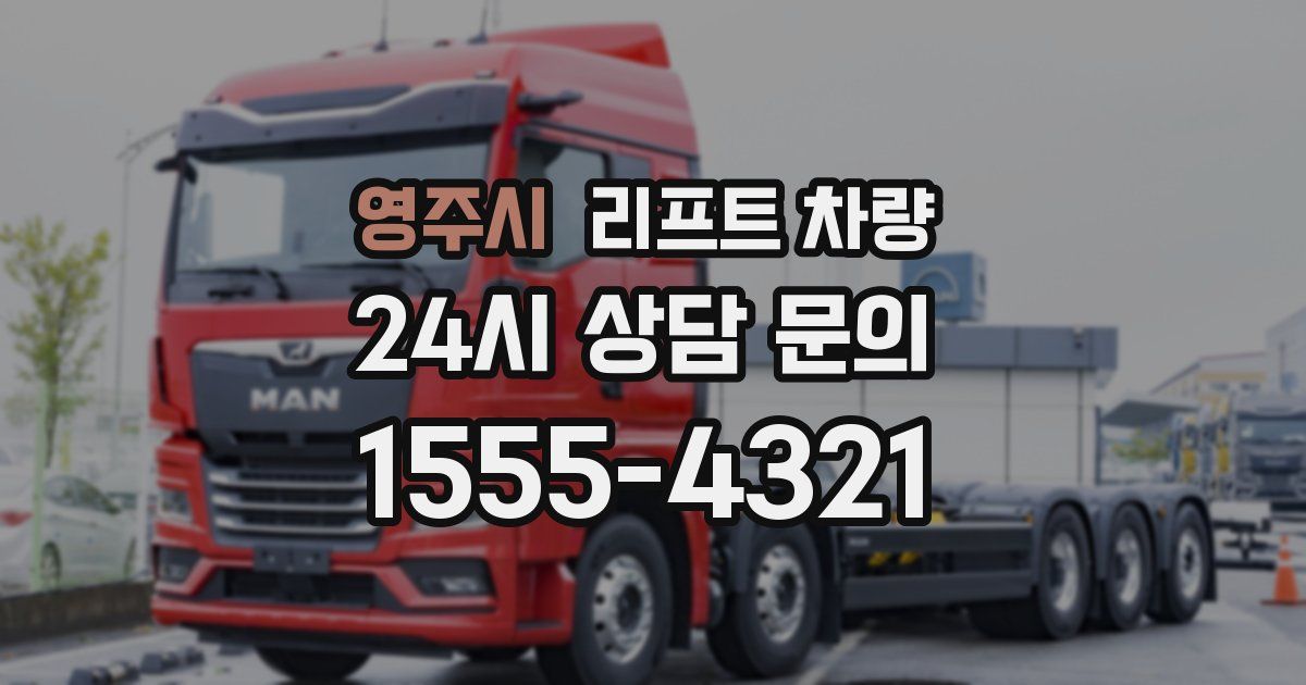 영주시 리프트 차량